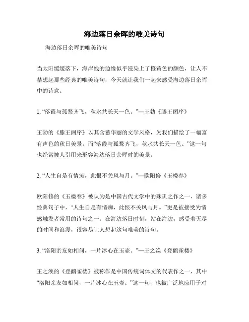 海边落日余晖的唯美诗句