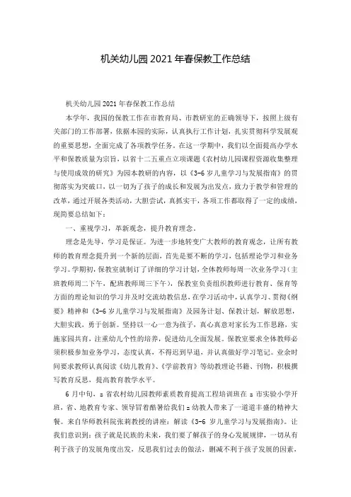 机关幼儿园2021年春保教工作总结