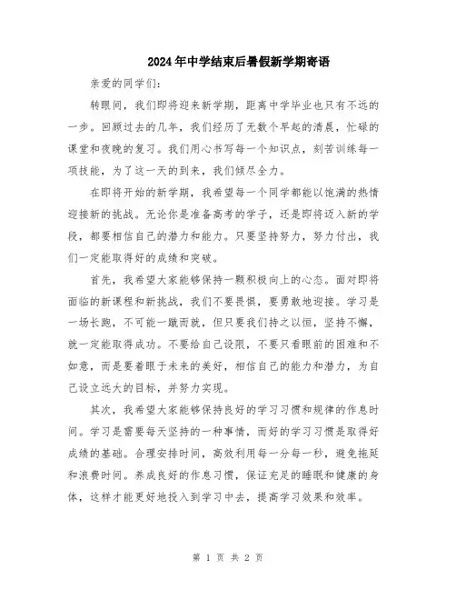 2024年中学结束后暑假新学期寄语
