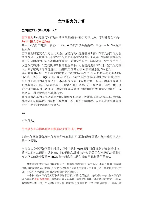 空气阻力的计算