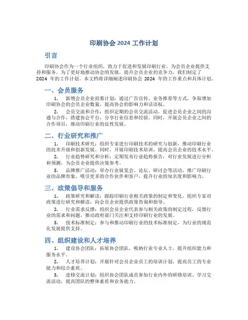 印刷协会2024工作计划
