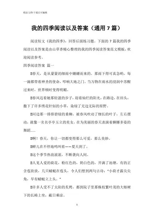 我的四季阅读以及答案(通用7篇)