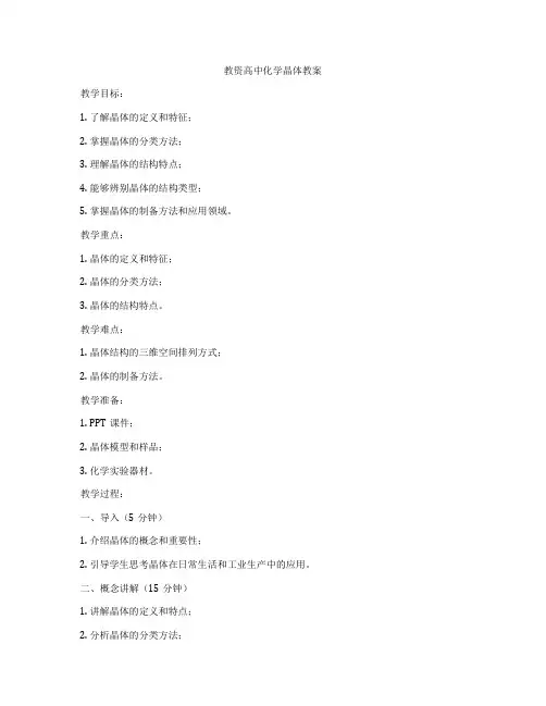 教资高中化学晶体教案