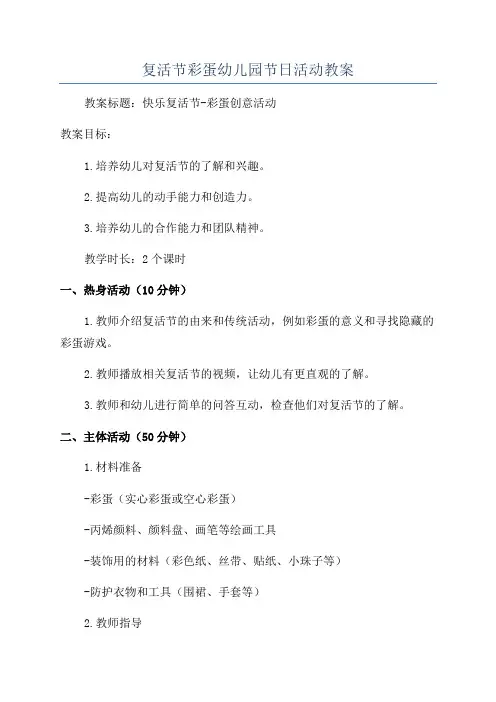 复活节彩蛋幼儿园节日活动教案