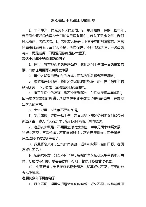 怎么表达十几年不见的朋友