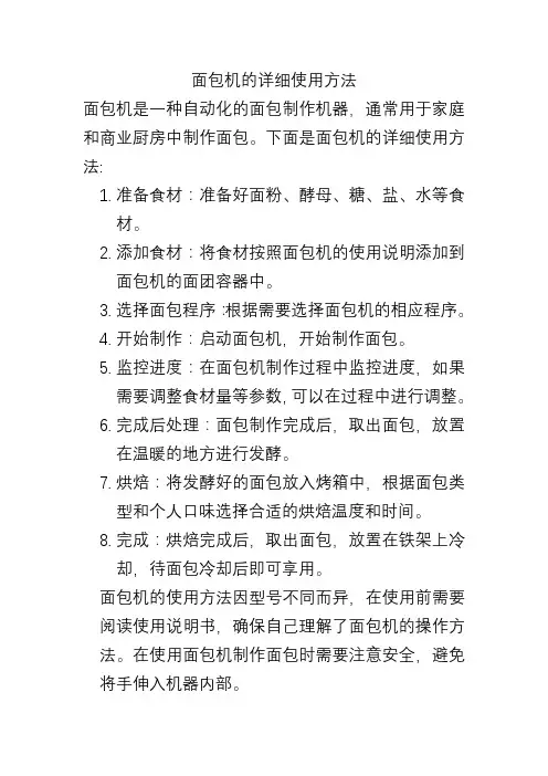 面包机的详细使用方法