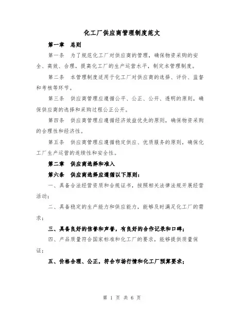 化工厂供应商管理制度范文(二篇)