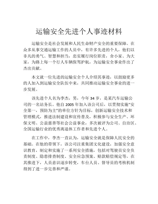 运输安全先进个人事迹材料