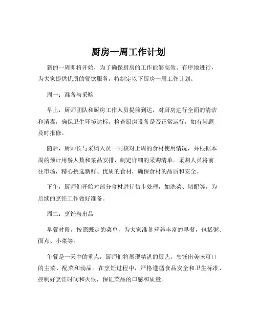 厨房一周工作计划