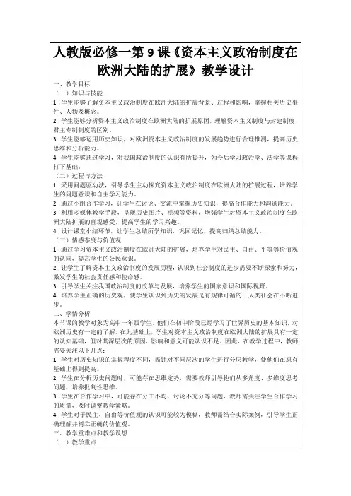 人教版必修一第9课《资本主义政治制度在欧洲大陆的扩展》教学设计