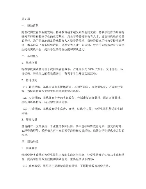 特教学校实践基地简介(3篇)