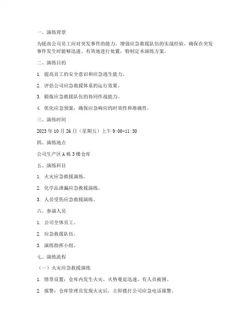 安全应急救援演练方案脚本
