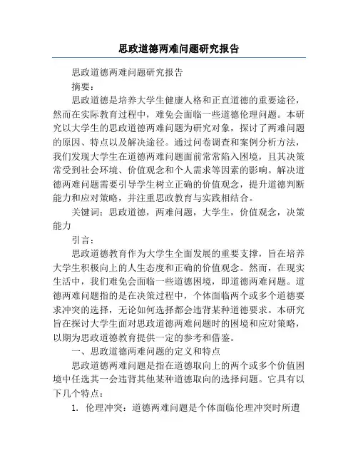 思政道德两难问题研究报告