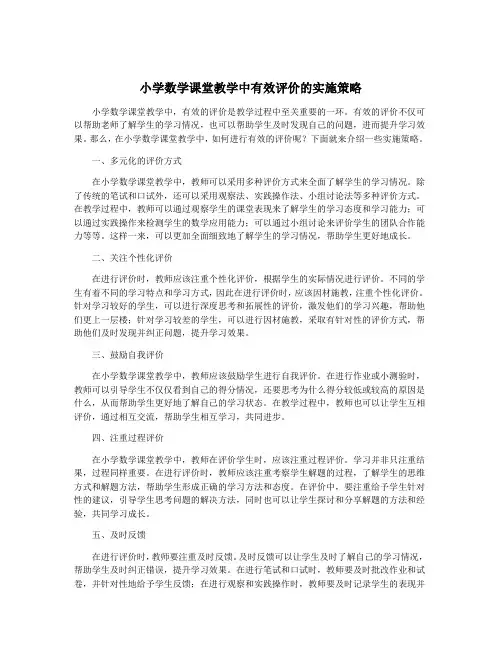 小学数学课堂教学中有效评价的实施策略