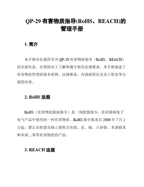 QP-29有害物质指导(RoHS、REACH)的管理手册