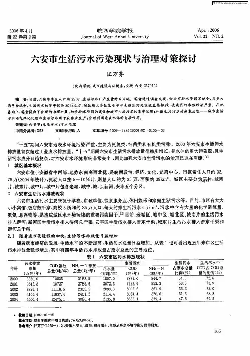 六安市生活污水污染现状与治理对策探讨