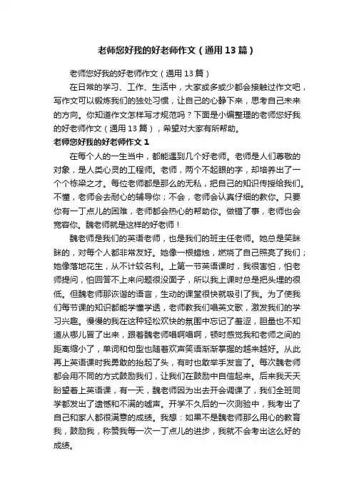 老师您好我的好老师作文（通用13篇）