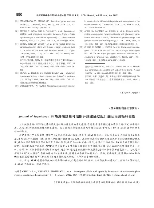 Journal of Hepatology｜扑热息痛过量可阻断肝细胞摄取胆汁酸从而减轻肝毒性