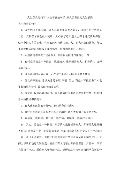 人生善良的句子-人生善良的句子做人要善良的人生感悟