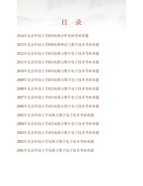 北京科技大学853电路分析基础历年考研真题专业课考试试题
