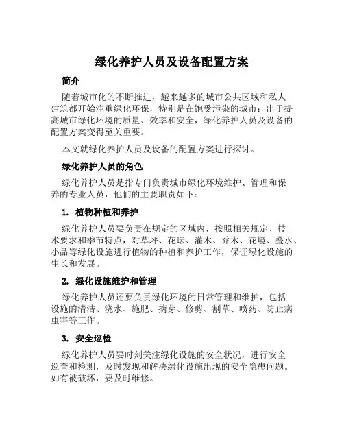 绿化养护人员及设备配置方案范本