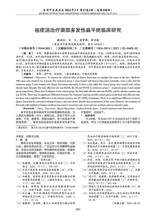 祛疣汤治疗面部多发性扁平疣临床研究