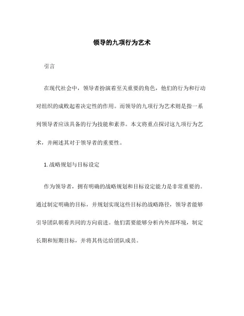 领导的九项行为艺术