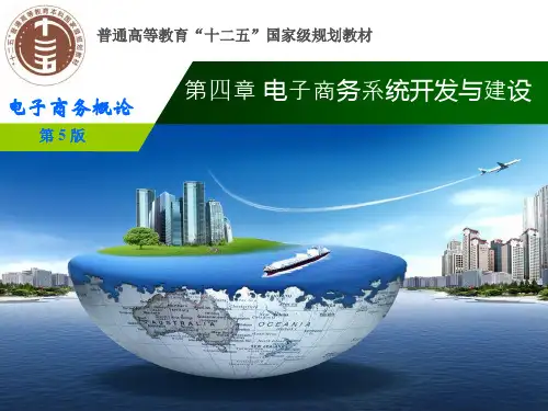 第四章 电子商务系统开发与建设.ppt