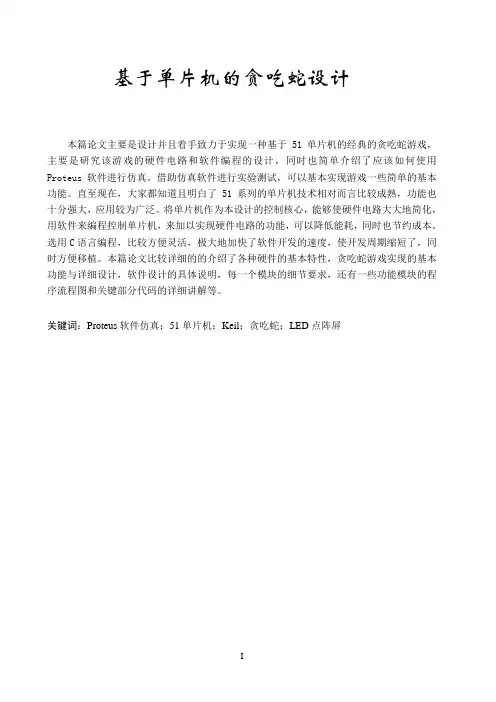 基于单片机的贪吃蛇设计