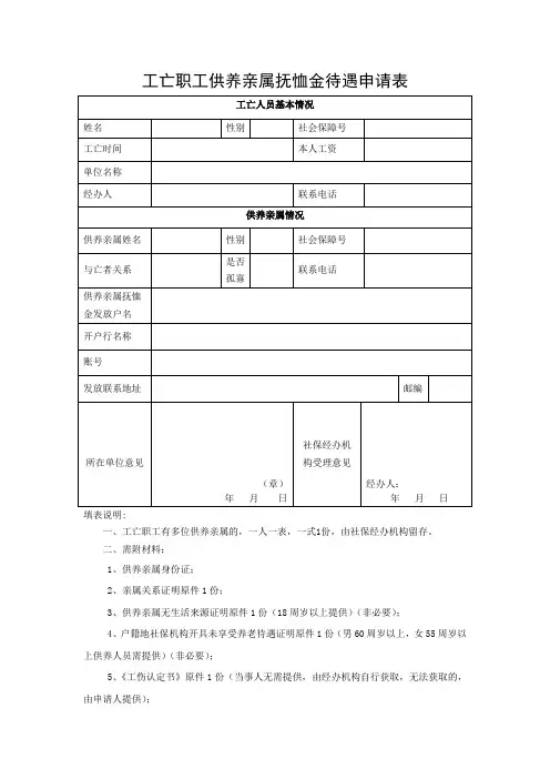 工亡职工供养亲属抚恤金待遇申请表