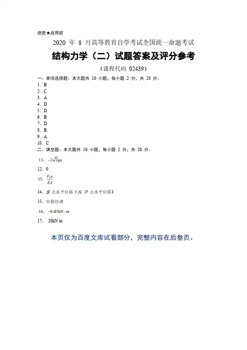 2020年8月自考《02439结构力学(二)》试题答案及评分参考
