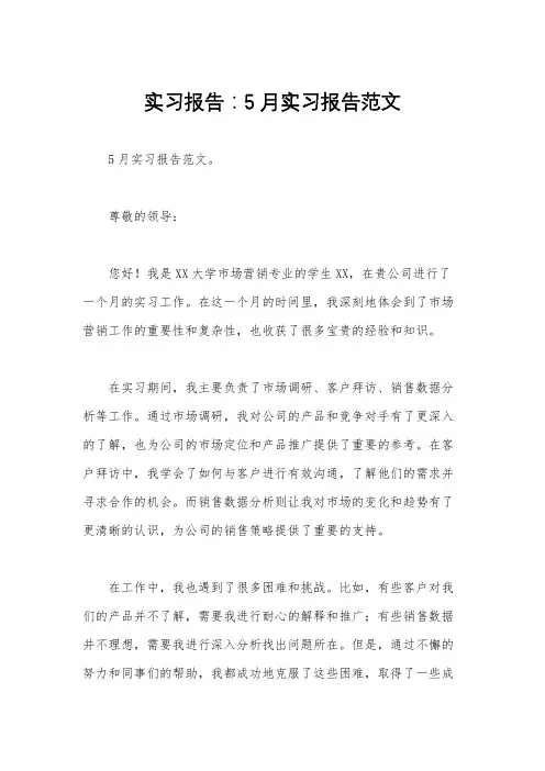 实习报告：5月实习报告范文 