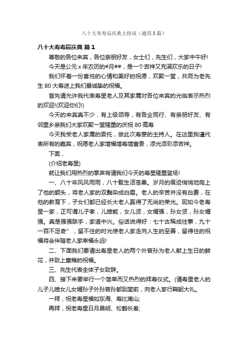 八十大寿寿辰庆典主持词（通用5篇）