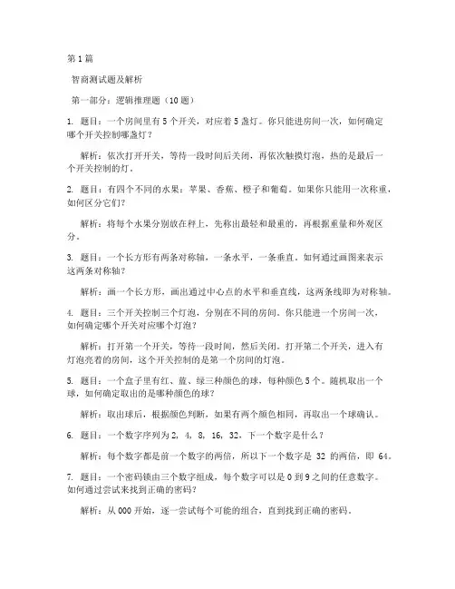 30道智商测试题(3篇)