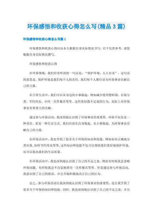 环保感悟和收获心得怎么写(精品3篇)