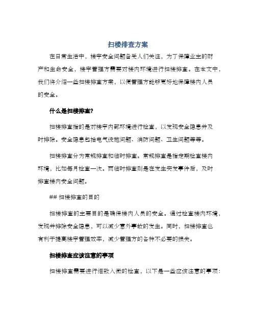 扫楼排查方案