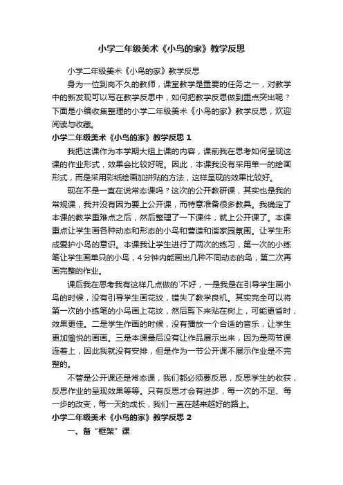 小学二年级美术《小鸟的家》教学反思