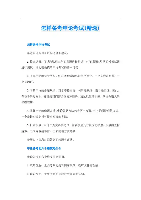 怎样备考申论考试(精选)