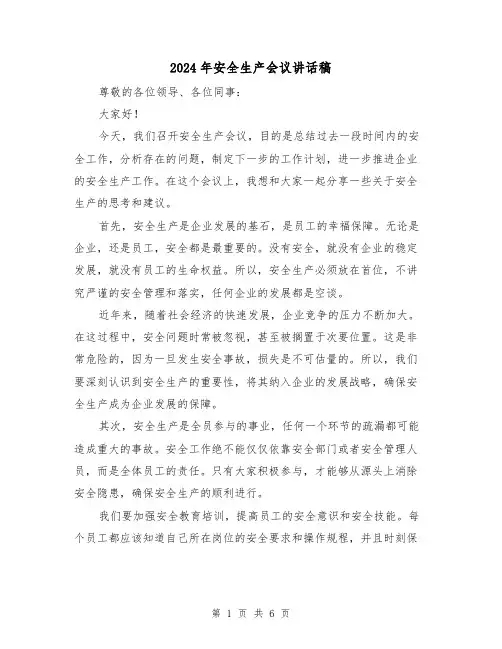 2024年安全生产会议讲话稿(三篇)