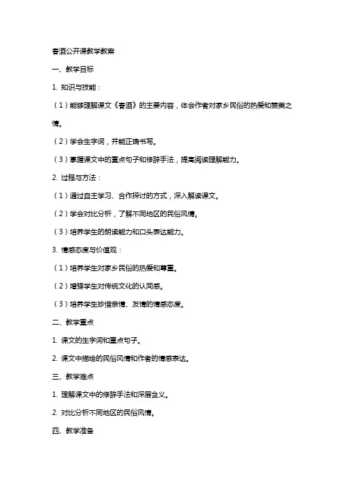 春酒公开课教学教案