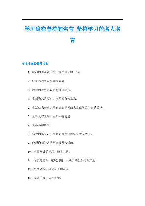 学习贵在坚持的名言 坚持学习的名人名言