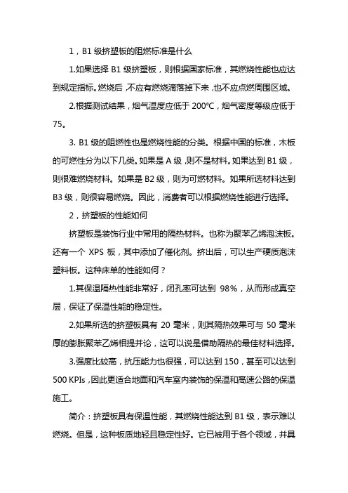 b1级挤塑板阻燃标准