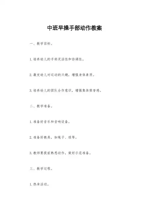 中班早操手部动作教案