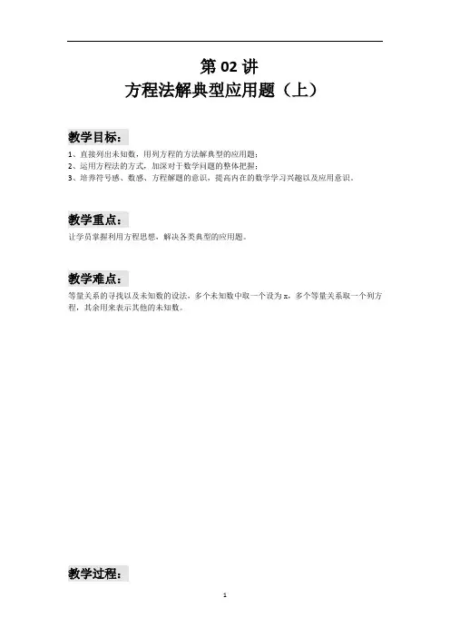六年级下册数学讲义-小升初复习： 第02讲 方程法解典型应用题(上)(解析版)全国通用
