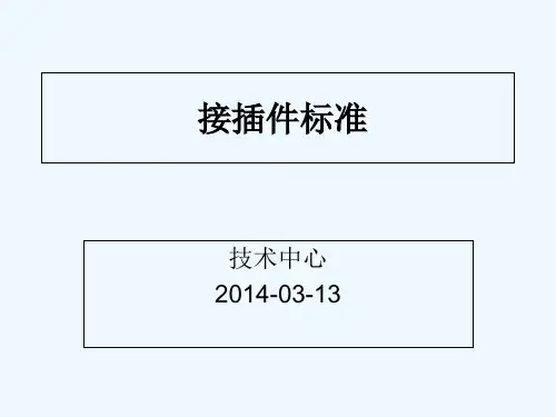 接插件标准