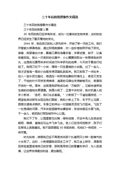三十年后的我想象作文精选