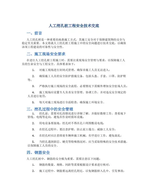 人工挖孔桩工程安全技术交底