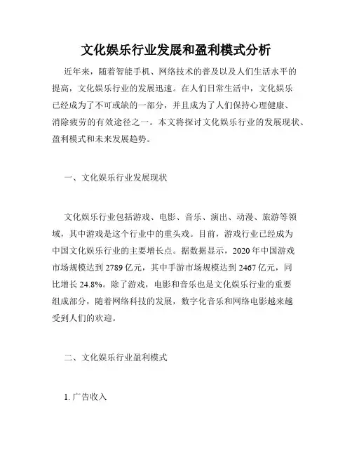文化娱乐行业发展和盈利模式分析