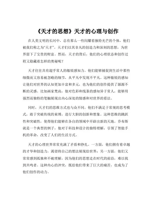 《天才的思想》天才的心理与创作
