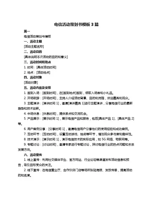 电信活动策划书模板3篇